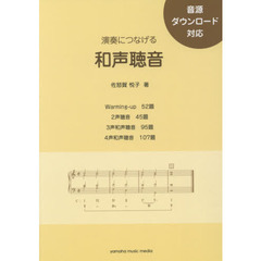 楽譜　演奏につなげる和声聴音