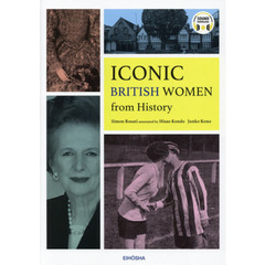 アイコニック・ウイメン　イギリス女性と現代社会