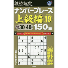 段位認定ナンバープレース上級編１５０題　１９