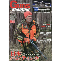 ガンズ・アンド・シューティング　銃・射撃・狩猟の専門誌　Ｖｏｌ．１５