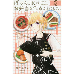ぼっちＪＫはお弁当を作ることにした。　２