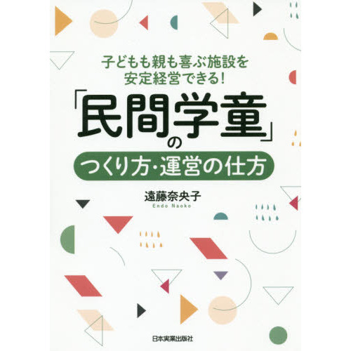 「民間学童」のつくり方・運営の仕方　子どもも親も喜ぶ施設を安定経営できる！