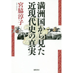 満洲国から見た近現代史の真実