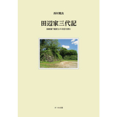 田辺家三代記　加納藩下級武士の日記を読む