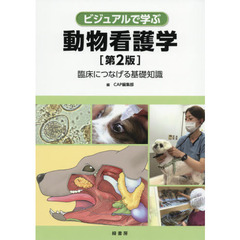 ビジュアルで学ぶ動物看護学　臨床につなげる基礎知識　第２版