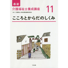 最新介護福祉士養成講座　１１　こころとからだのしくみ