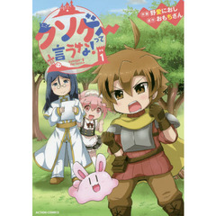 クソゲーって言うな！　１