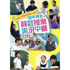 写真と対話全記録で追う！田中博史の算数授業実況中継