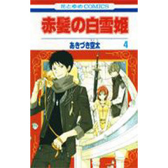 赤髪の白雪姫　４