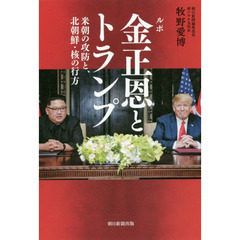 ルポ金正恩とトランプ　米朝の攻防と、北朝鮮・核の行方
