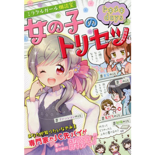 ミラクルガール相談室女の子のトリセツトキメキｄａｙｓ 通販｜セブンネットショッピング