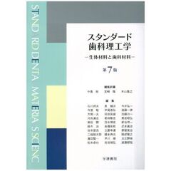 スタンダード歯科理工学　生体材料と歯科材料　第７版