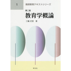 教育学概論　第２版