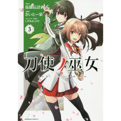 刀使ノ巫女　３
