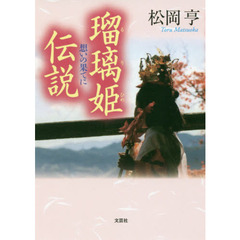 瑠璃姫伝説　想いの果てに