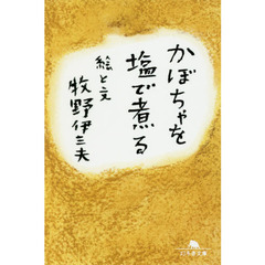 かぼちゃを塩で煮る