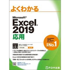 Excel 2019 応用 (よくわかる)