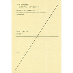 文学との訣別　近代文学はいかにして死んだのか