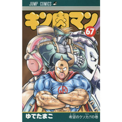 キン肉マン　６７　希望のクソ力！！の巻