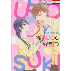 嘘８００と好き１つ