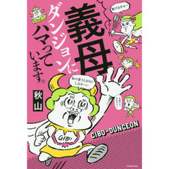義母ダンジョンにハマっています。