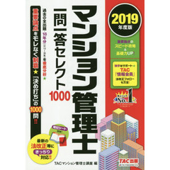 マンション管理士一問一答セレクト１０００　２０１９年度版