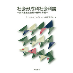 社会形成科社会科論　批判主義社会科の継承と革新