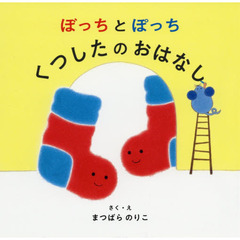 ぼっちとぽっち　くつしたのおはなし