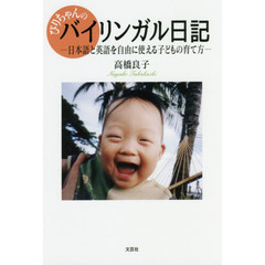 びりちゃんのバイリンガル日記　日本語と英語を自由に使える子どもの育て方