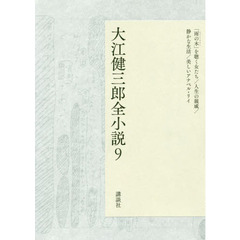 大江健三郎全小説　９　「雨の木」を聴く女たち／人生の親戚／静かな生活／美しいアナベル・リイ