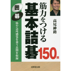 筋力をつける基本詰碁１５０題　囲碁