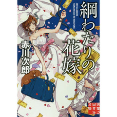 綱わたりの花嫁