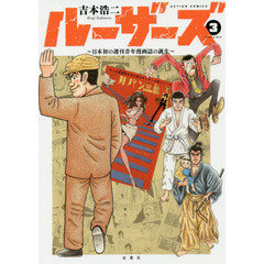 ルーザーズ　日本初の週刊青年漫画誌の誕生　３