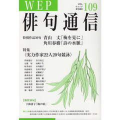 ＷＥＰ俳句通信　１０９