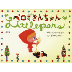 ペロずきんちゃん