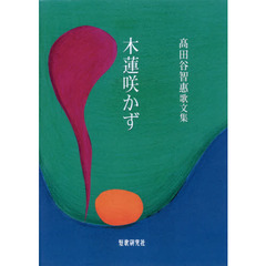 木蓮咲かず　高田谷智惠歌文集