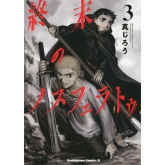 終末のノスフェラトゥ　３