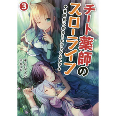 チート薬師のスローライフ　異世界に作ろうドラッグストア　３