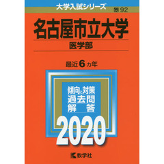 名古屋市立大学（医学部） (2020年版大学入試シリーズ)