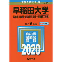 早稲田大学（基幹理工学部・創造理工学部・先進理工学部） (2020年版大学入試シリーズ)