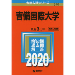 吉備国際大学 (2020年版大学入試シリーズ)