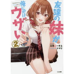 友達の妹が俺にだけウザい　２