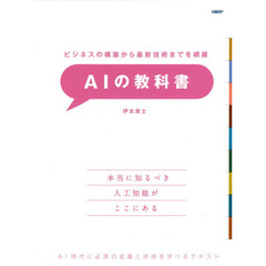 ビジネスの構築から最新技術までを網羅 AIの教科書