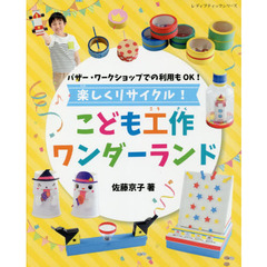 楽しくリサイクル！こども工作ワンダーランド