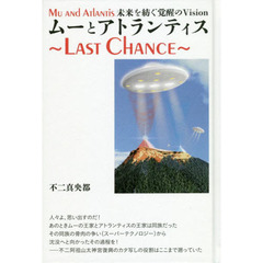 ムーとアトランティス～ＬＡＳＴ　ＣＨＡＮＣＥ～