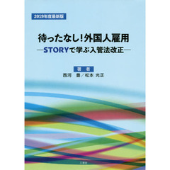 待ったなし！外国人雇用　ＳＴＯＲＹで学ぶ入管法改正　２０１９年度最新版