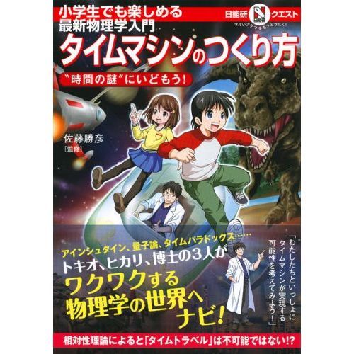 タイムマシンのつくり方 小学生でも楽しめる最新物理学入門 時間の謎 にいどもう 通販 セブンネットショッピング タイムマシンのつくり方 小学生でも楽しめる最新物理学入門 時間の謎 にいどもう 通販 セブンネットショッピング