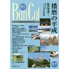バンカル　播磨が見える　Ｎｏ．１１２（２０１９夏号）　特集播磨の平成　はりま昆虫フォークロアホタル