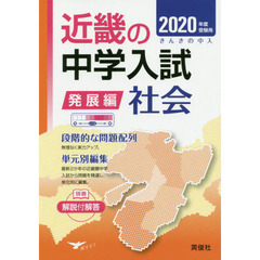 近畿の中学入試発展編社会　単元別編集　２０２０年度受験用