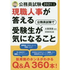 現職人事が答える公務員試験で受験生が気になること　公務員試験　２０２１年度版